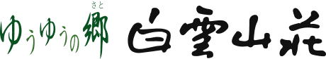 ゆうゆうの郷 白雲山荘