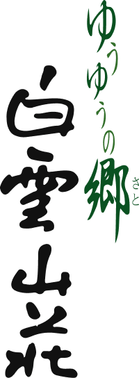 ゆうゆうの郷 白雲山荘