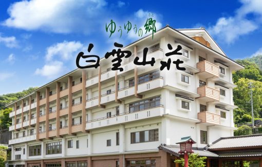 ゆうゆうの郷 白雲山荘 公式ホームページ