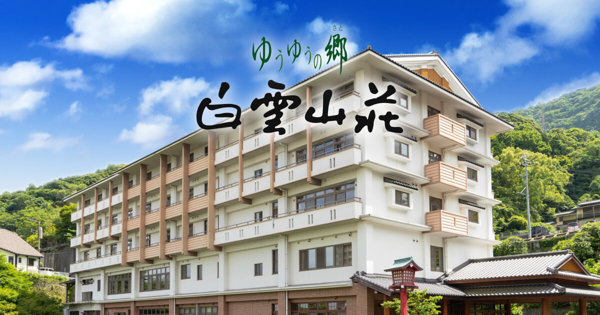 ゆうゆうの郷 白雲山荘 公式ホームページ
